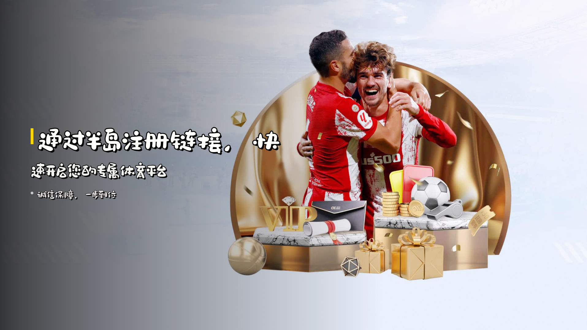 通过<strong>半岛注册链接</strong>，快速开启您的专属体育平台