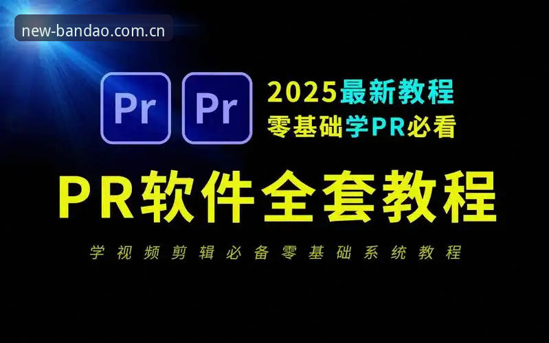 半岛体育工具 从零开始掌握半岛官网入口使用教程:2025新版操作指南